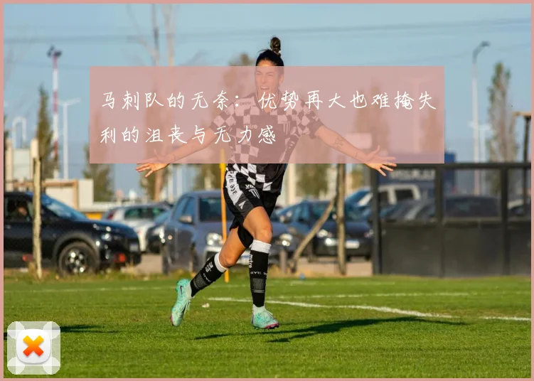 马刺队的无奈：优势再大也难掩失利的沮丧与无力感