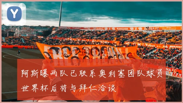阿斯曝两队已联系奥利塞团队球员世界杯后将与拜仁洽谈