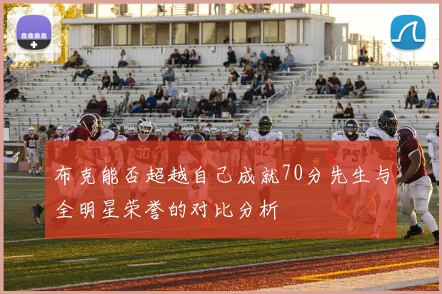 布克能否超越自己成就70分先生与全明星荣誉的对比分析