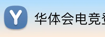 华体会电竞登录 logo
