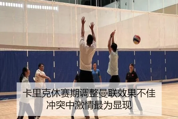 卡里克休赛期调整曼联效果不佳 冲突中激情最为显现 - hth