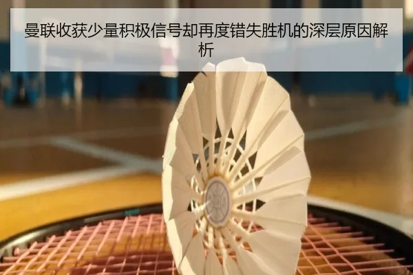 曼联收获少量积极信号却再度错失胜机的深层原因解析 - hth
